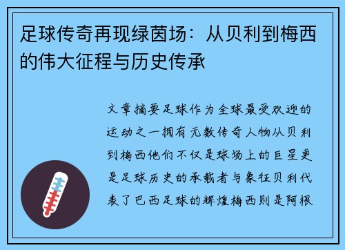 足球传奇再现绿茵场：从贝利到梅西的伟大征程与历史传承