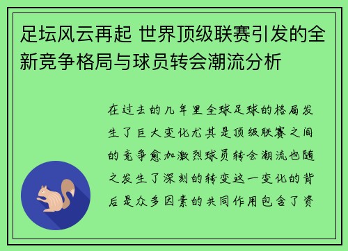 足坛风云再起 世界顶级联赛引发的全新竞争格局与球员转会潮流分析