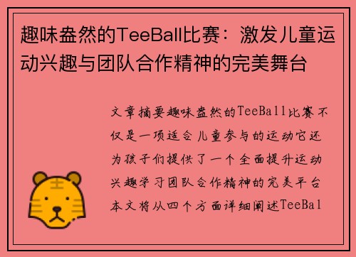 趣味盎然的TeeBall比赛：激发儿童运动兴趣与团队合作精神的完美舞台