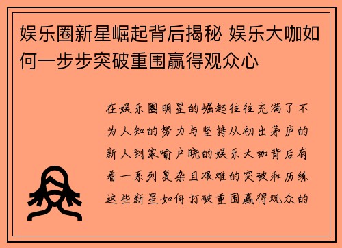 娱乐圈新星崛起背后揭秘 娱乐大咖如何一步步突破重围赢得观众心