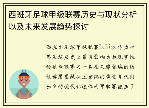 西班牙足球甲级联赛历史与现状分析以及未来发展趋势探讨