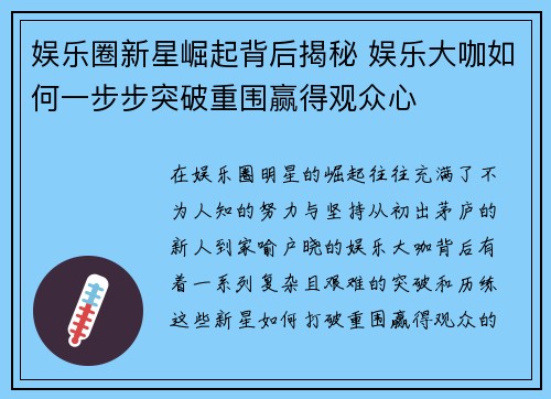 娱乐圈新星崛起背后揭秘 娱乐大咖如何一步步突破重围赢得观众心