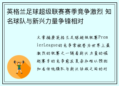 英格兰足球超级联赛赛季竞争激烈 知名球队与新兴力量争锋相对