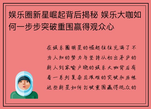 娱乐圈新星崛起背后揭秘 娱乐大咖如何一步步突破重围赢得观众心