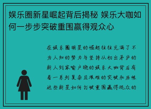 娱乐圈新星崛起背后揭秘 娱乐大咖如何一步步突破重围赢得观众心