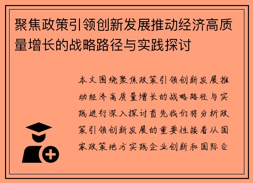 聚焦政策引领创新发展推动经济高质量增长的战略路径与实践探讨