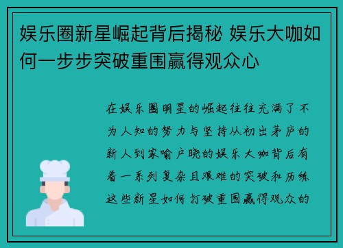 娱乐圈新星崛起背后揭秘 娱乐大咖如何一步步突破重围赢得观众心