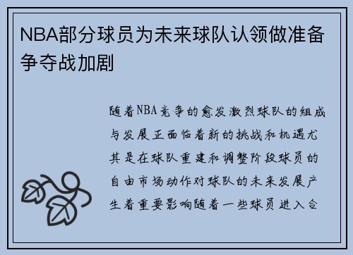NBA部分球员为未来球队认领做准备 争夺战加剧