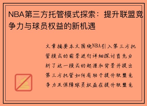 NBA第三方托管模式探索：提升联盟竞争力与球员权益的新机遇