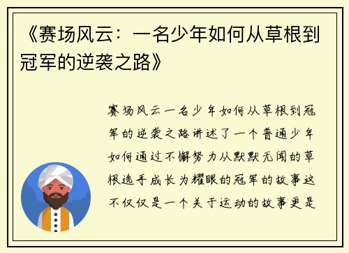 《赛场风云：一名少年如何从草根到冠军的逆袭之路》