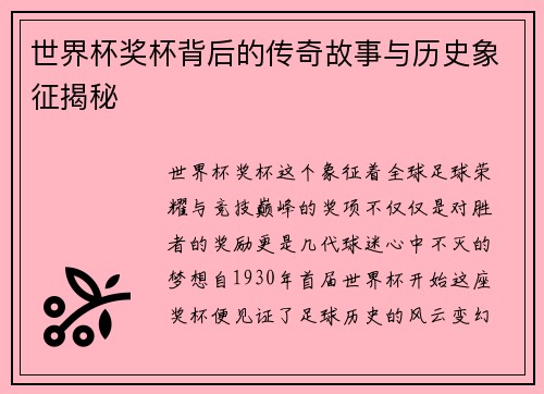 世界杯奖杯背后的传奇故事与历史象征揭秘