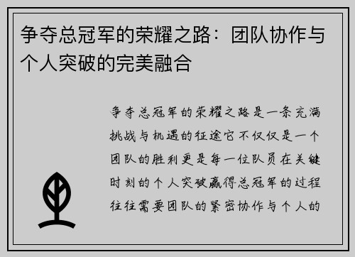 争夺总冠军的荣耀之路：团队协作与个人突破的完美融合