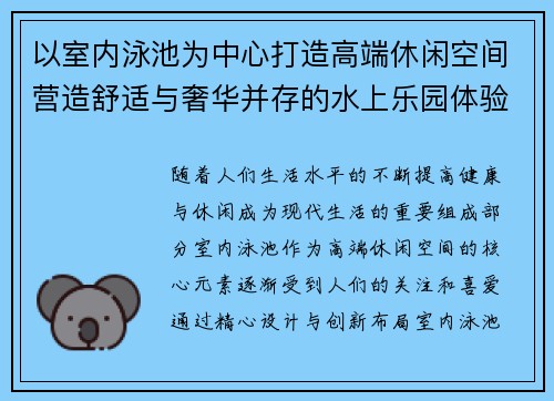 以室内泳池为中心打造高端休闲空间营造舒适与奢华并存的水上乐园体验