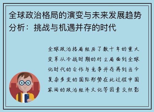 全球政治格局的演变与未来发展趋势分析：挑战与机遇并存的时代