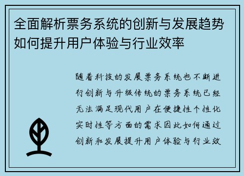 全面解析票务系统的创新与发展趋势如何提升用户体验与行业效率