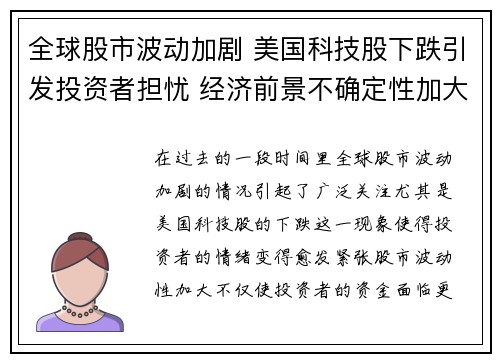 全球股市波动加剧 美国科技股下跌引发投资者担忧 经济前景不确定性加大
