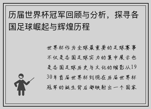 历届世界杯冠军回顾与分析，探寻各国足球崛起与辉煌历程