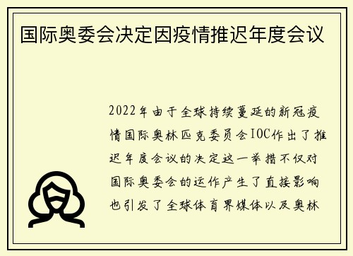 国际奥委会决定因疫情推迟年度会议