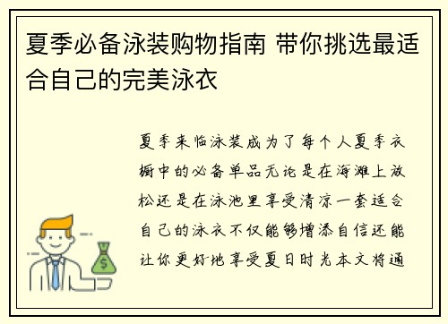 夏季必备泳装购物指南 带你挑选最适合自己的完美泳衣