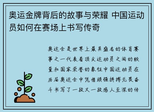 奥运金牌背后的故事与荣耀 中国运动员如何在赛场上书写传奇