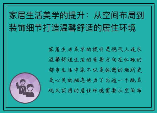 家居生活美学的提升：从空间布局到装饰细节打造温馨舒适的居住环境