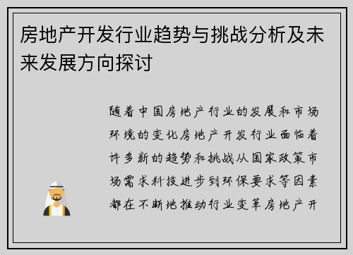 房地产开发行业趋势与挑战分析及未来发展方向探讨