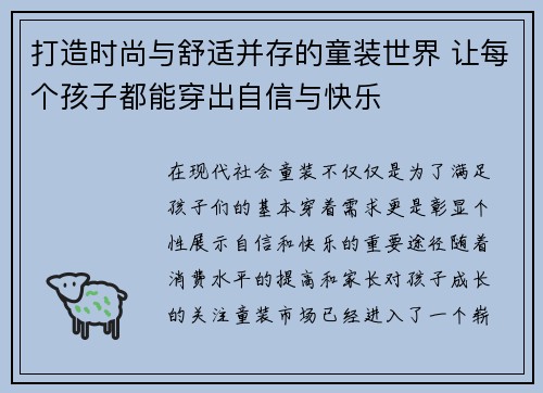 打造时尚与舒适并存的童装世界 让每个孩子都能穿出自信与快乐
