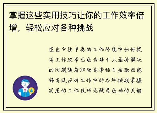 掌握这些实用技巧让你的工作效率倍增，轻松应对各种挑战