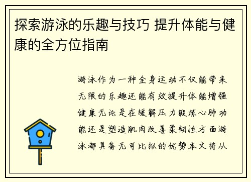 探索游泳的乐趣与技巧 提升体能与健康的全方位指南