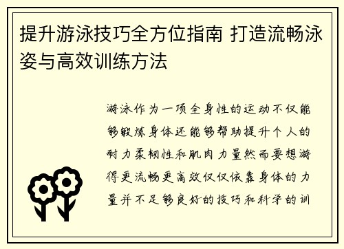 提升游泳技巧全方位指南 打造流畅泳姿与高效训练方法
