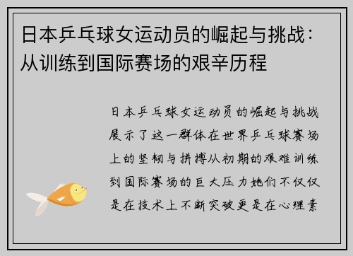 日本乒乓球女运动员的崛起与挑战：从训练到国际赛场的艰辛历程