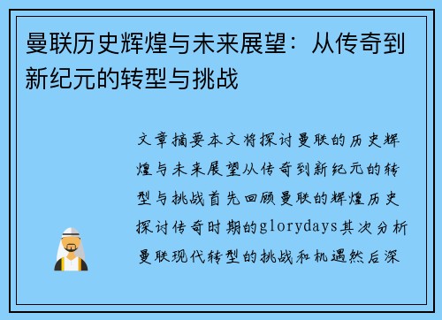 曼联历史辉煌与未来展望：从传奇到新纪元的转型与挑战