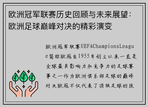 欧洲冠军联赛历史回顾与未来展望：欧洲足球巅峰对决的精彩演变