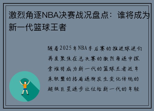 激烈角逐NBA决赛战况盘点：谁将成为新一代篮球王者