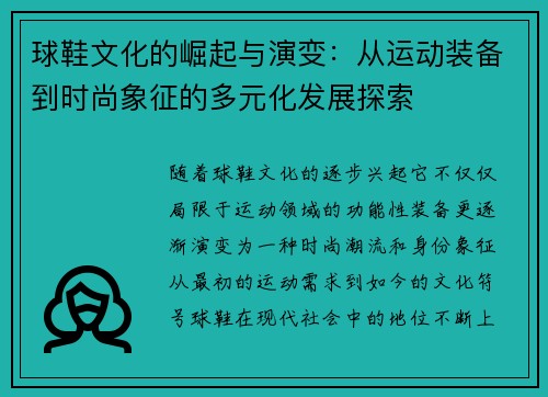球鞋文化的崛起与演变：从运动装备到时尚象征的多元化发展探索
