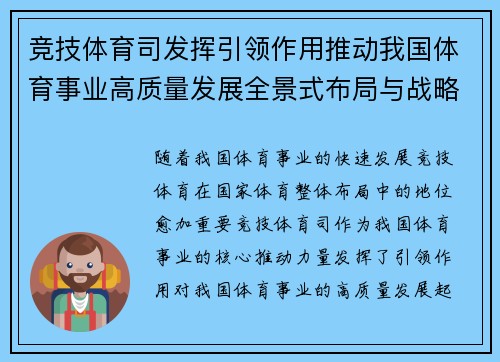 竞技体育司发挥引领作用推动我国体育事业高质量发展全景式布局与战略实施