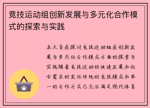 竞技运动组创新发展与多元化合作模式的探索与实践