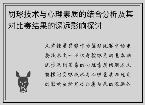 罚球技术与心理素质的结合分析及其对比赛结果的深远影响探讨