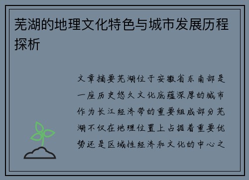 芜湖的地理文化特色与城市发展历程探析