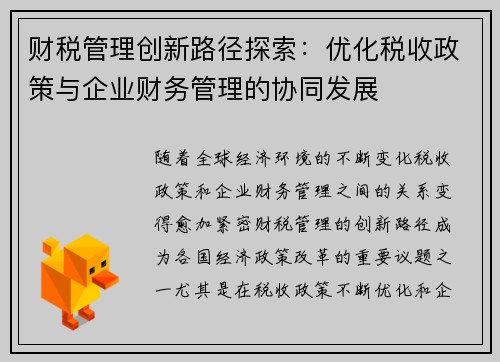 财税管理创新路径探索：优化税收政策与企业财务管理的协同发展