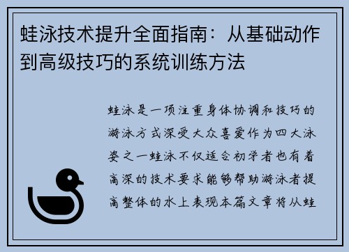 蛙泳技术提升全面指南：从基础动作到高级技巧的系统训练方法