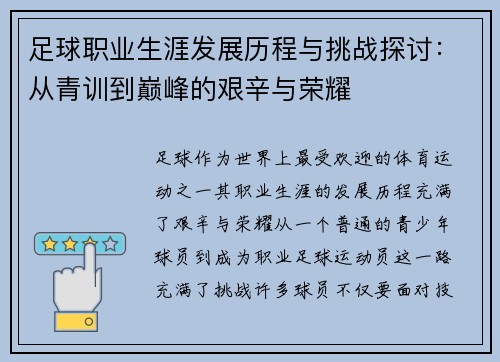 足球职业生涯发展历程与挑战探讨：从青训到巅峰的艰辛与荣耀
