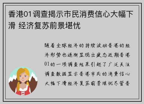 香港01调查揭示市民消费信心大幅下滑 经济复苏前景堪忧