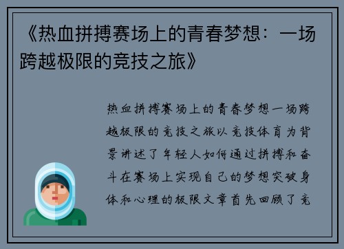 《热血拼搏赛场上的青春梦想：一场跨越极限的竞技之旅》