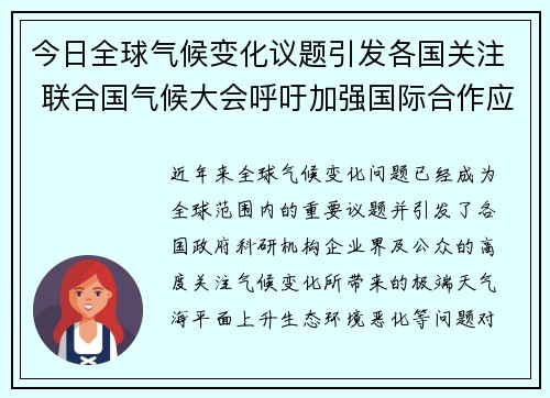 今日全球气候变化议题引发各国关注 联合国气候大会呼吁加强国际合作应对挑战