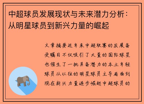 中超球员发展现状与未来潜力分析：从明星球员到新兴力量的崛起