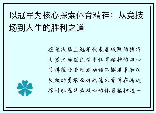以冠军为核心探索体育精神：从竞技场到人生的胜利之道