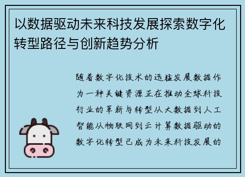 以数据驱动未来科技发展探索数字化转型路径与创新趋势分析