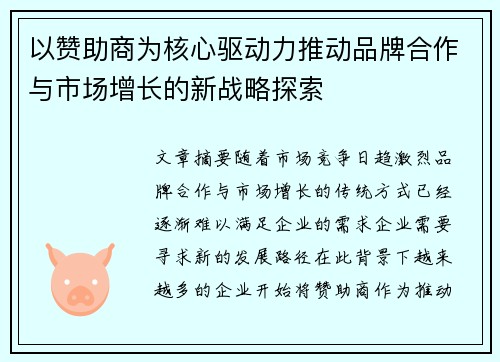以赞助商为核心驱动力推动品牌合作与市场增长的新战略探索
