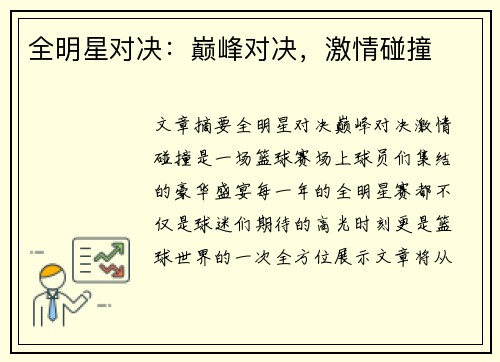 全明星对决：巅峰对决，激情碰撞